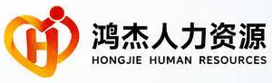 青岛鸿杰人力资源有限公司 Logo